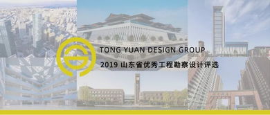 喜報！同圓集團(tuán)斬獲2019年度全省優(yōu)秀工程勘察設(shè)計7項一等獎